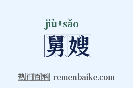 舅嫂是什么意思的图片